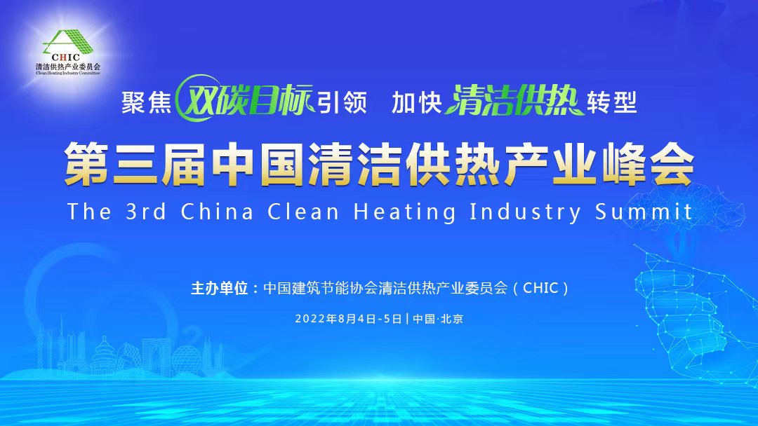 关于举办“第三届中国清洁供热产业峰会”的通知