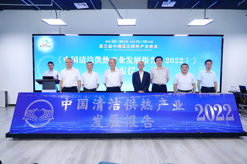 智汇清洁供热，谱写产业绿色低碳发展新篇章 ——第三届中国清洁供热产业峰会在京召开