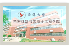 天津大学精密仪器与光电子工程学院